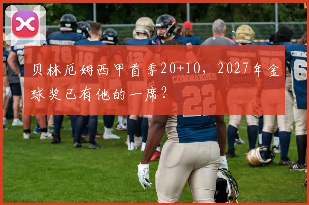 贝林厄姆西甲首季20+10，2027年金球奖已有他的一席？