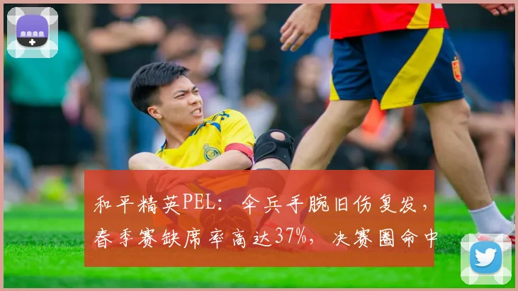 和平精英PEL：伞兵手腕旧伤复发，春季赛缺席率高达37%，决赛圈命中率下降15%
