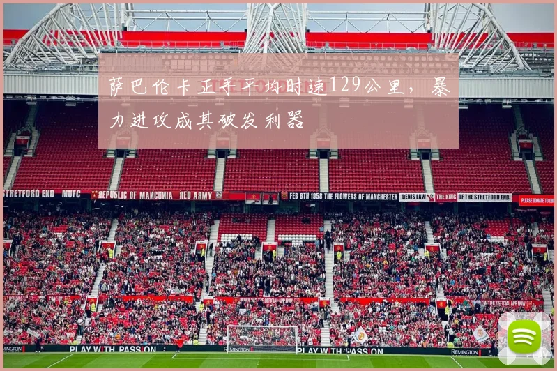 萨巴伦卡正手平均时速129公里,暴力进攻成其破发利器